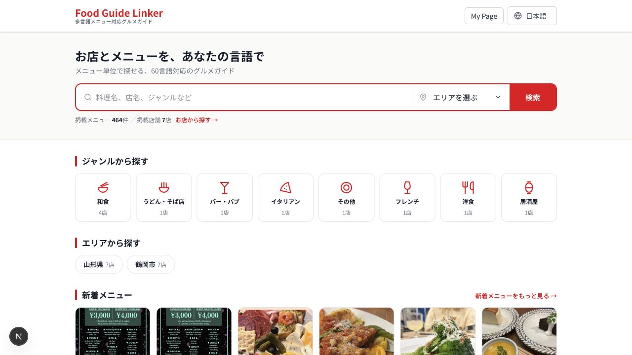 Food Guide LinkerのTOP画面。飲食店やメニューを検索できる画面