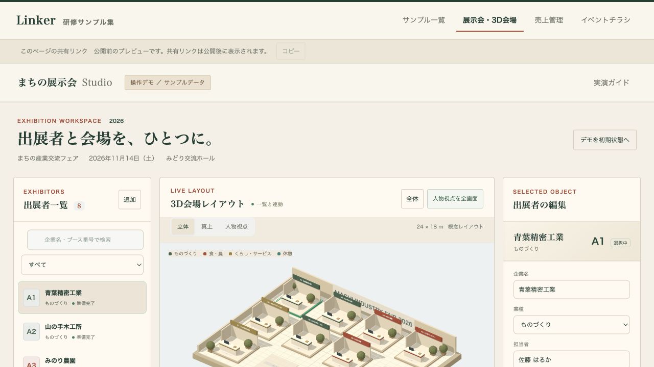 架空イベントの出展者一覧と3D会場を表示した公開サンプル画面